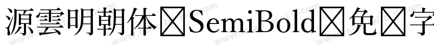源雲明朝体 SemiBold字体转换